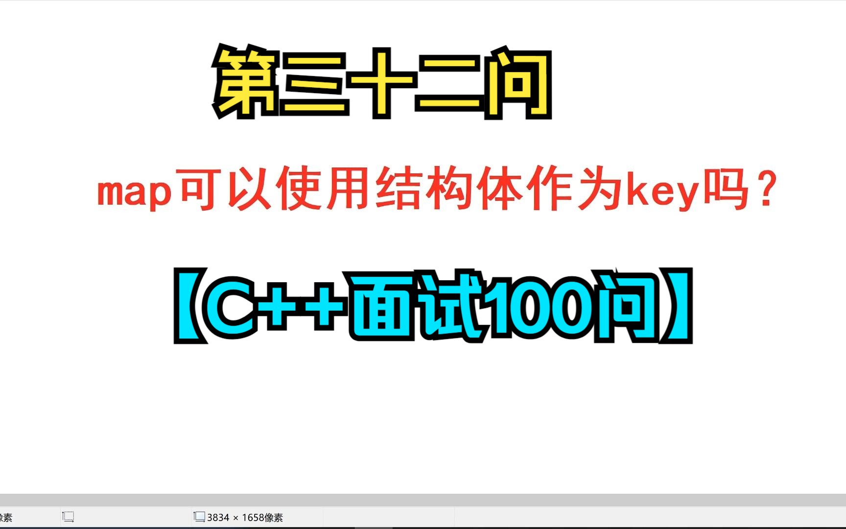 【C++面试100问】第三十二问:map可以使用struct对象作为key吗哔哩哔哩bilibili