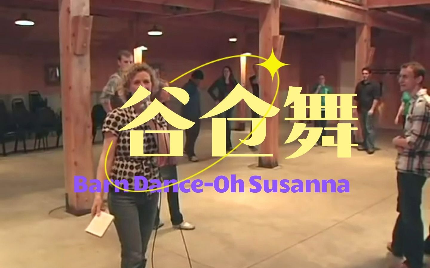 [图]谷仓圆圈舞Barn Dance-Oh Susanna