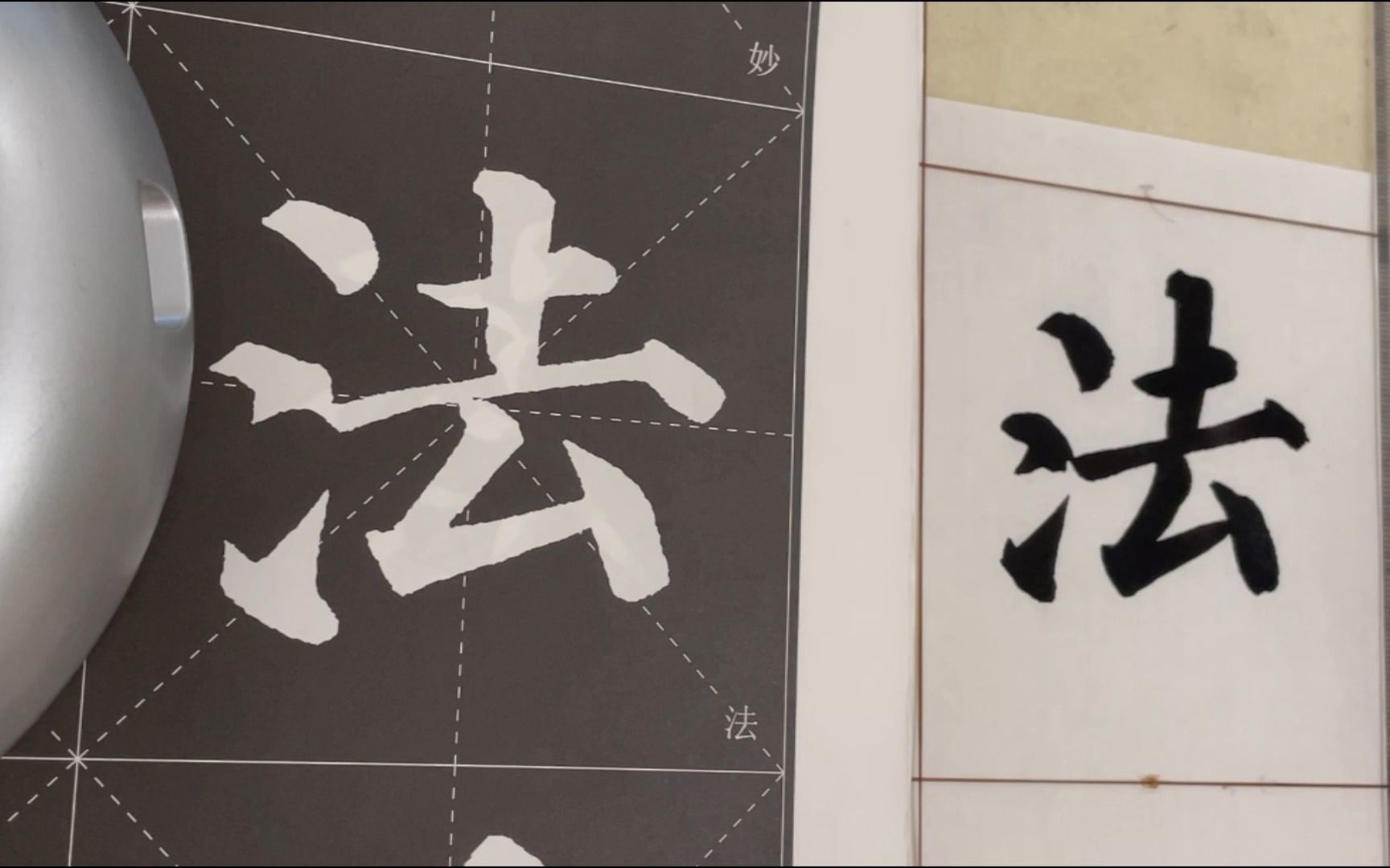 颜真卿《多宝塔碑》临帖:0058法