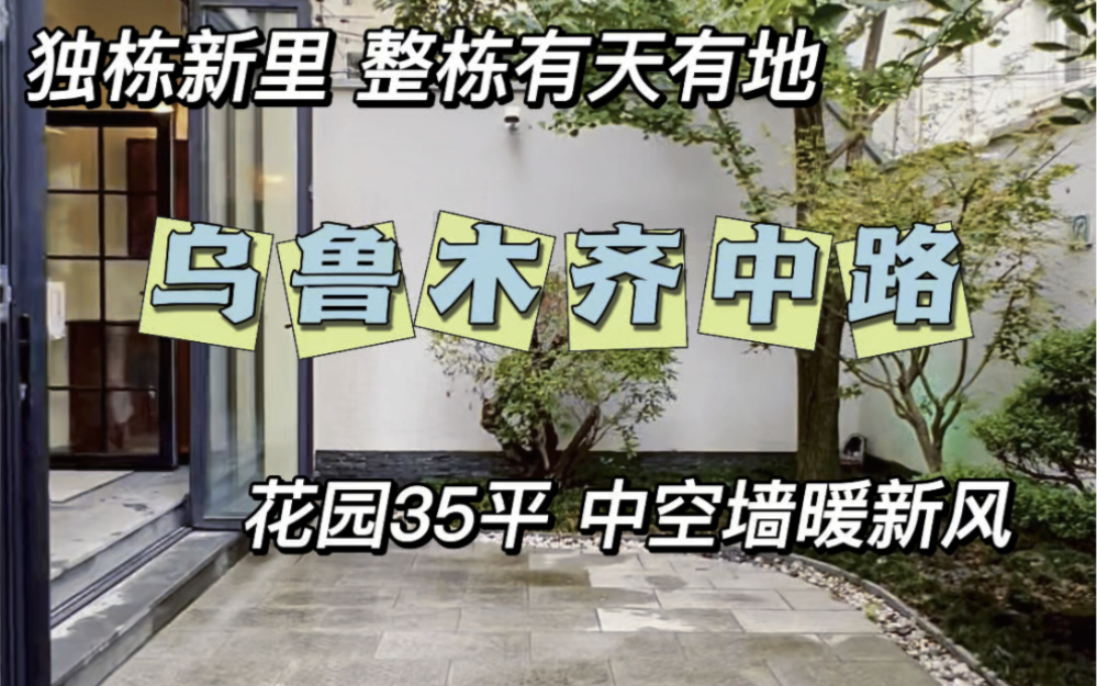 No.849 乌鲁木齐中路独栋新里 有天有地 可停车2部𐟏ᣀ地理位置】:乌鲁木齐中路和永福路相通𐟎‹【实用面积】: 250.61哔哩哔哩bilibili