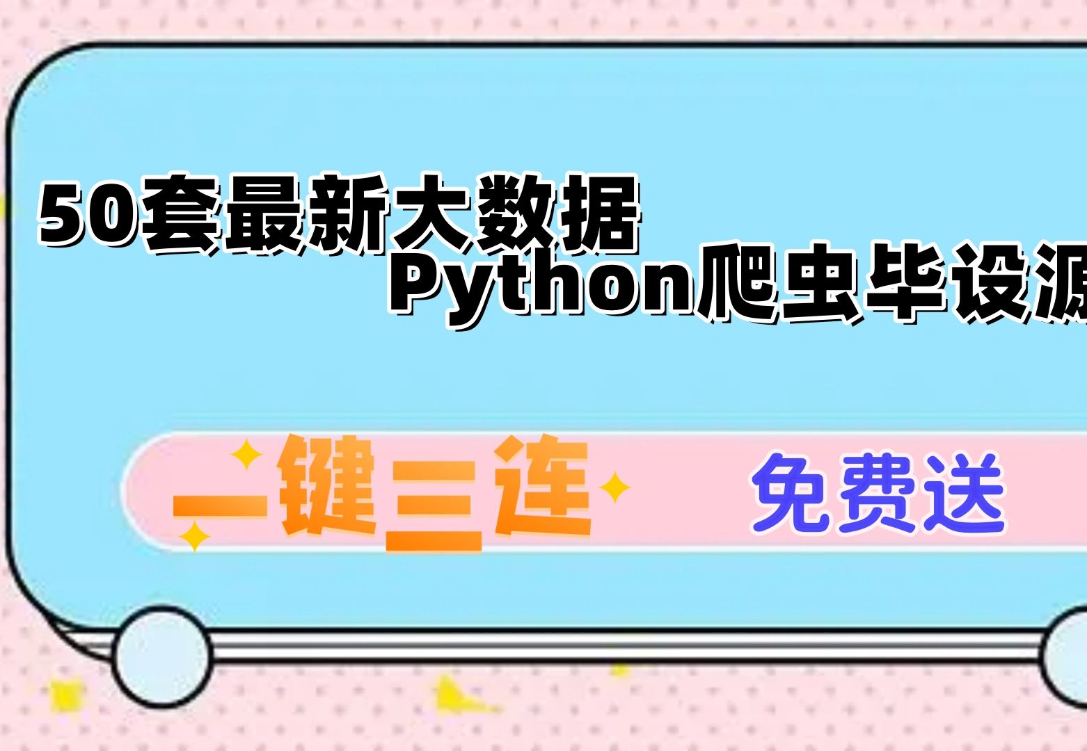 【50套最新大数据Python爬虫毕设源码免费送毕业设计】最新大数据毕业设计源码Python爬虫大屏设计源码哔哩哔哩bilibili