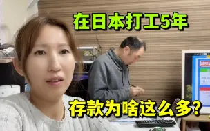 Télécharger la video: 来日本打工5年，存款800万日元，我是如何做到的？