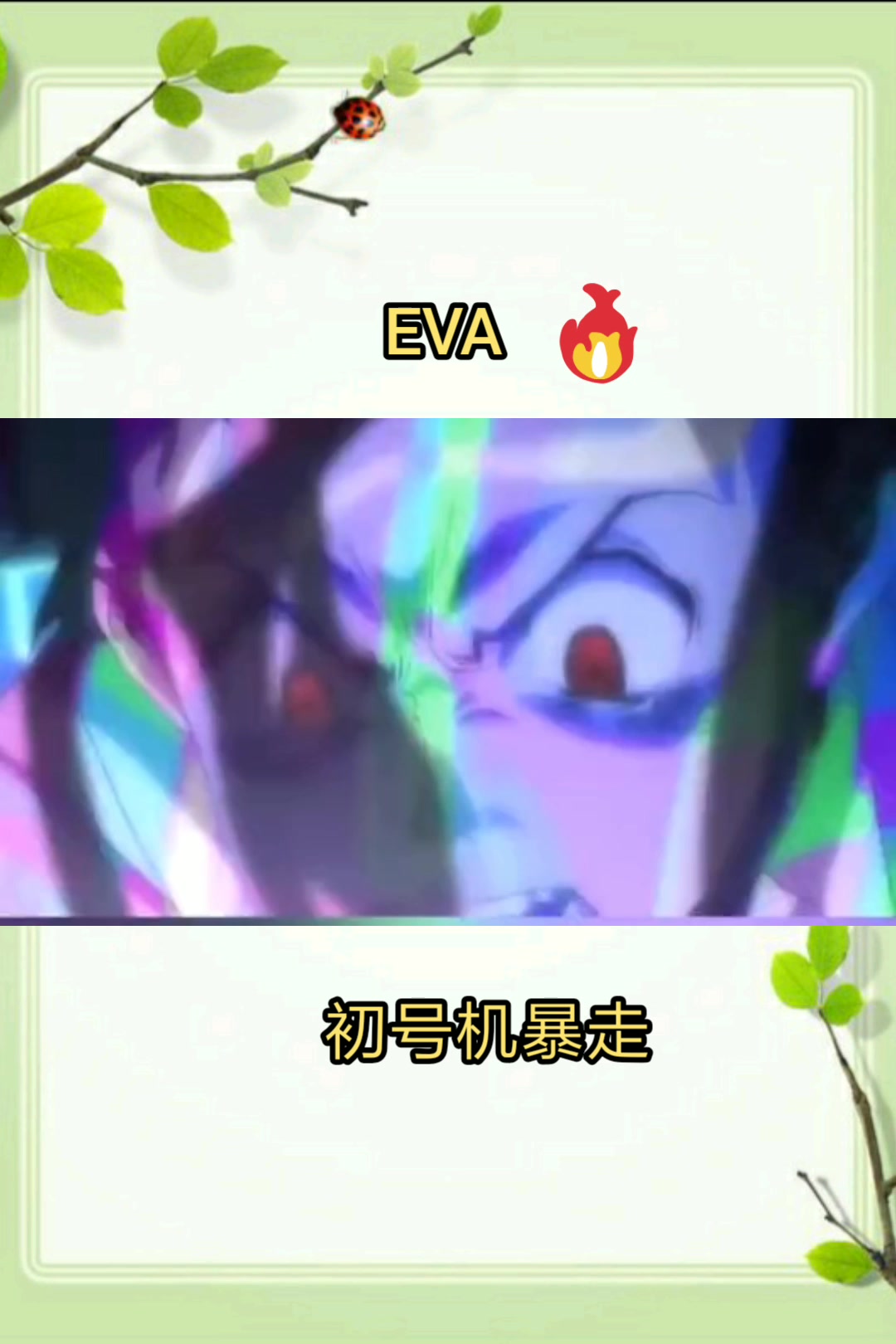 eva:初号机暴走形态,简直无敌哔哩哔哩bilibili