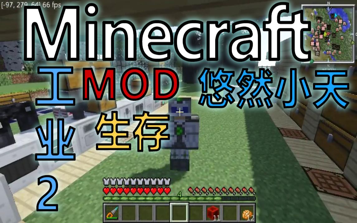 [图]【悠然小天】★我的世界★工业2 生存系列〓Minecraft（2015）[转载]