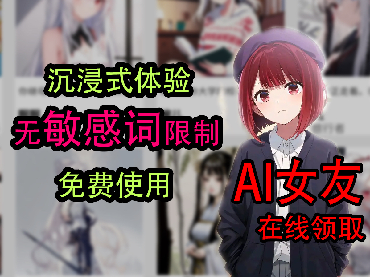 【无敏感词 AI女友】AI女友无限制大胆开聊,解除敏感词限制!能撩能聊能涩涩,多种人物角色等你攻略!定制属于你自己的ai女友!哔哩哔哩bilibili