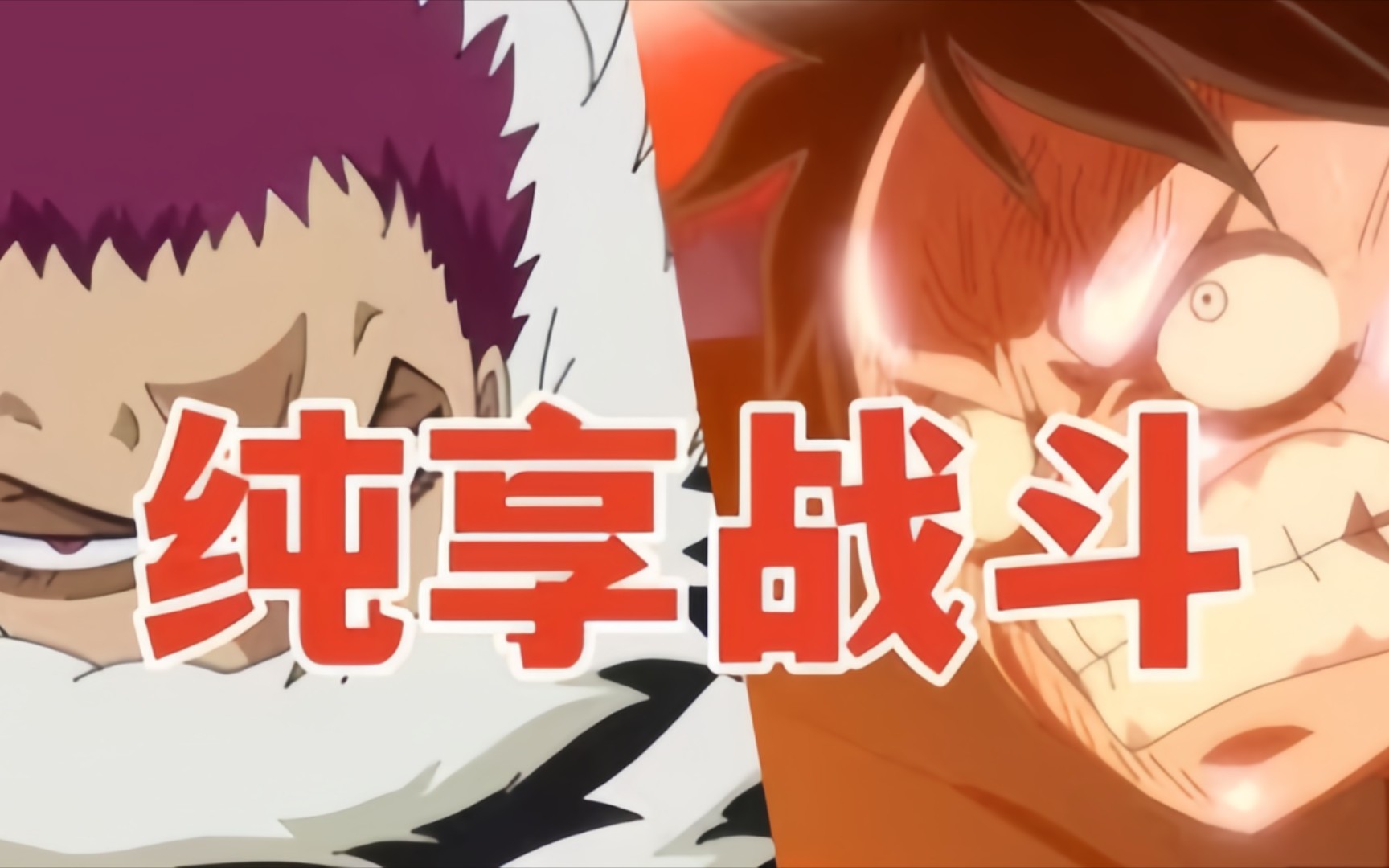 海贼王 "剪掉多余部分"《路飞vs卡塔库栗》炸裂超燃对决!