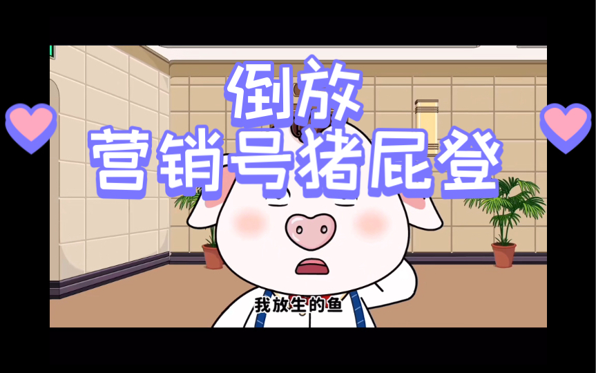 倒放营销号猪屁登哔哩哔哩bilibili