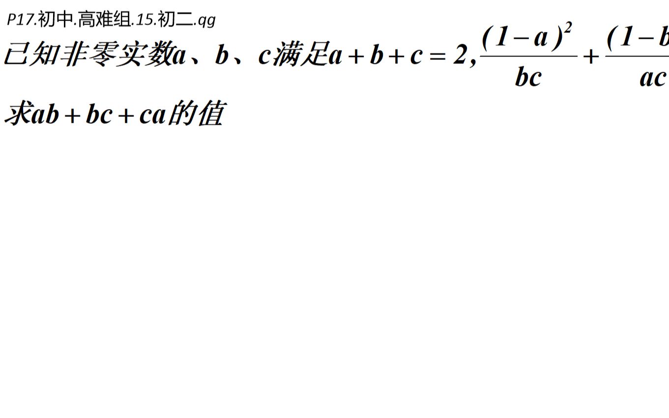 [图][初中数学竞赛高难真题]代数中的恒为零与恒不为零-P17[每日一题]