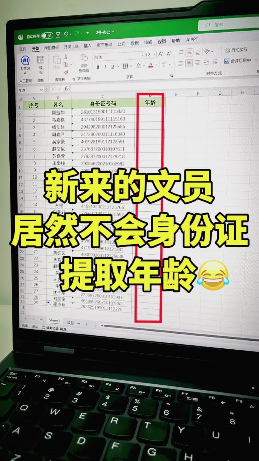 新来的文员居然不会用身份证提取年龄哔哩哔哩bilibili