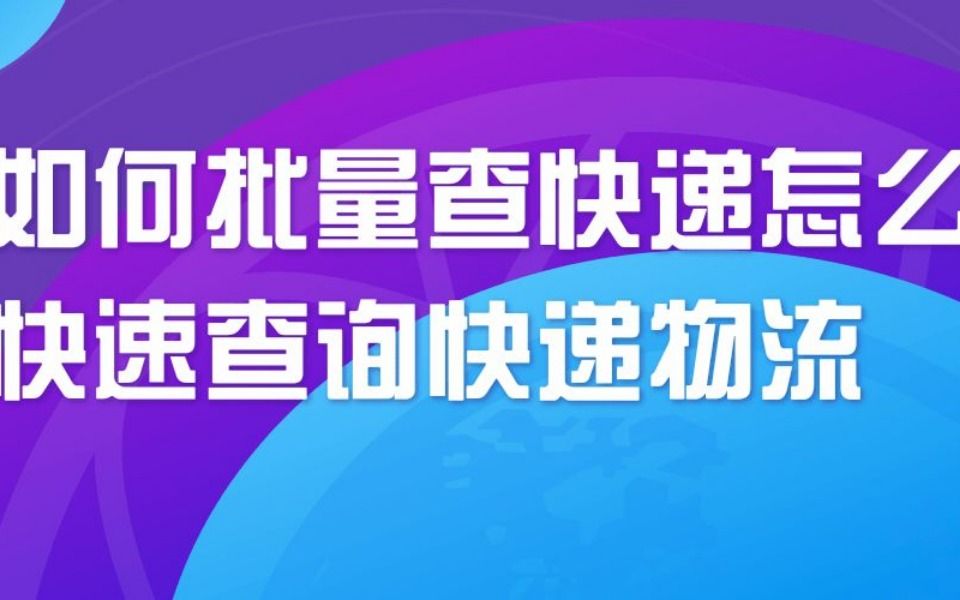 多个快递的物流怎么批量查询的,怎样利用快递批量查询哔哩哔哩bilibili