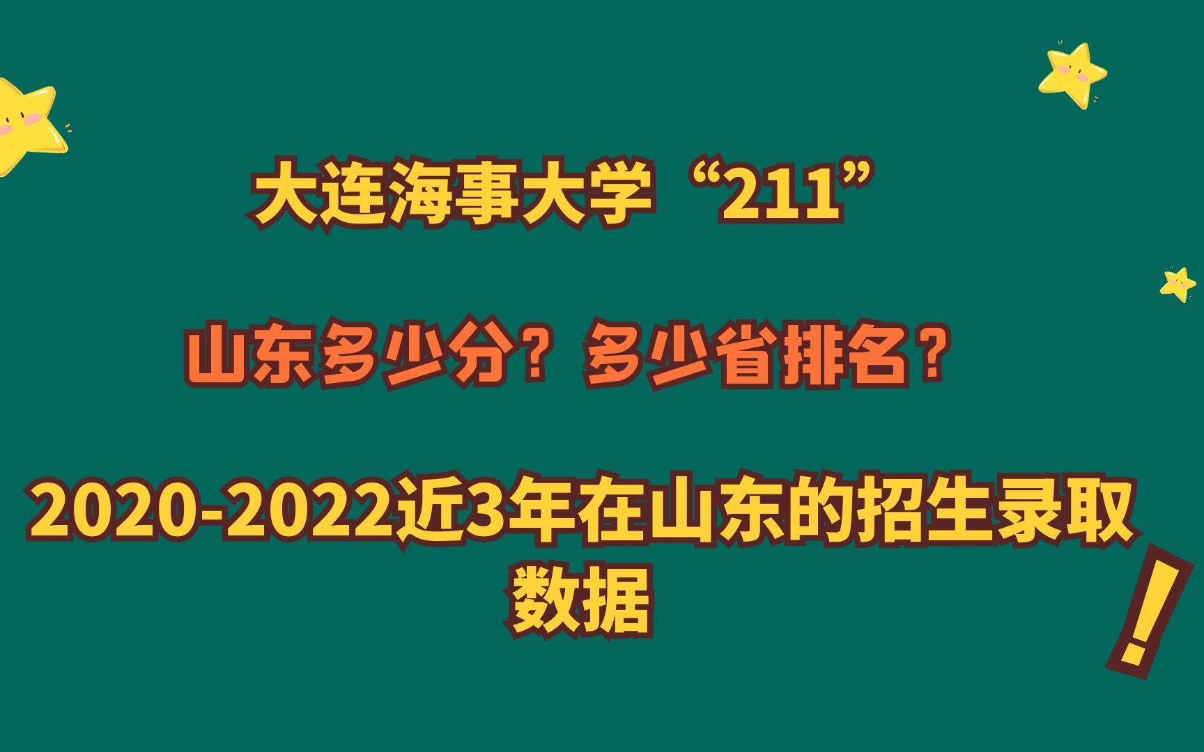 大连海事大学“211”“航海家摇篮”,山东多少分?近3年山东数据哔哩哔哩bilibili