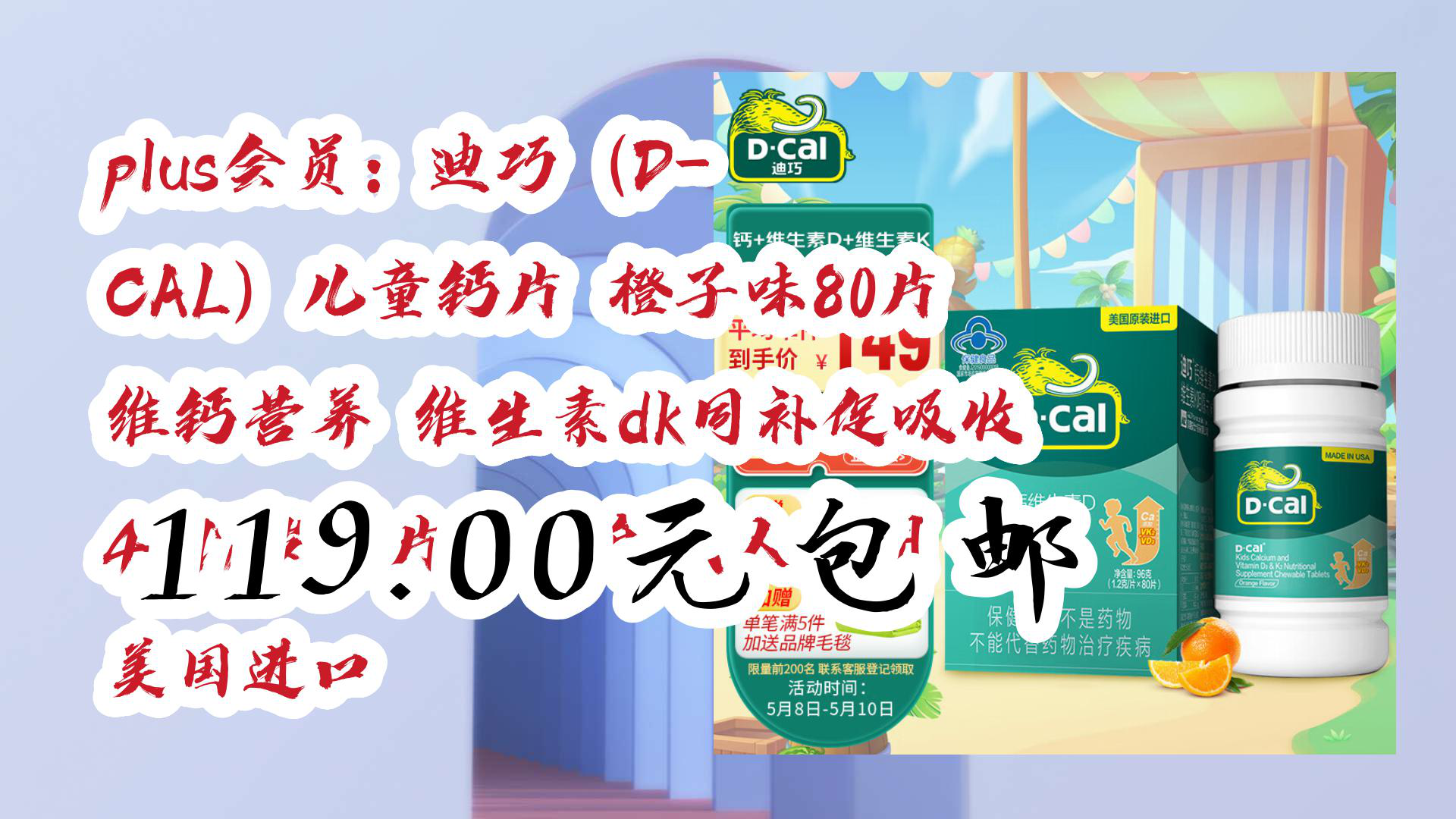 【京東】plus會員:迪巧(d-cal)兒童鈣片 橙子味80片 維鈣營養 維生素