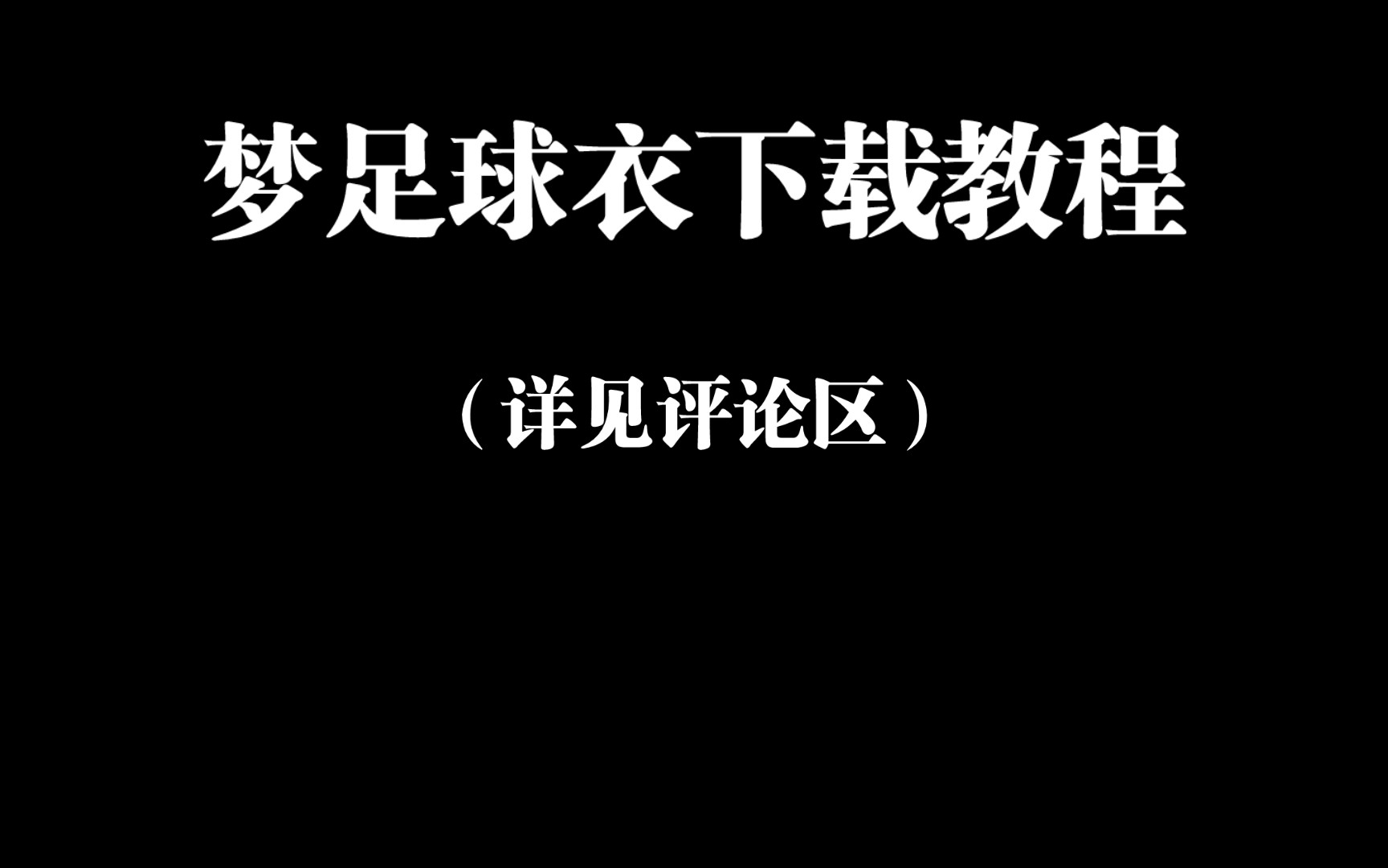 梦幻足球联盟2023(2022)球衣下载教程哔哩哔哩bilibili教程