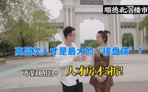 Télécharger la video: 佛山顺德北滘的高层次人才有近10万人，他们会成为北滘楼市的“接盘侠”吗？