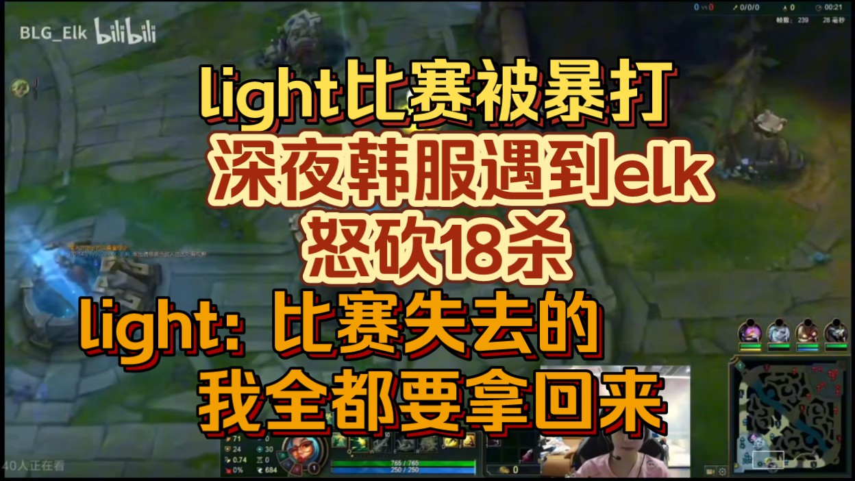 light比赛被暴打,深夜韩服遇到elk怒砍18杀.light:比赛失去的,我全都要拿回来;狮子狗:俺是light粉丝,让你也尝尝下路坐牢的滋味英雄联盟