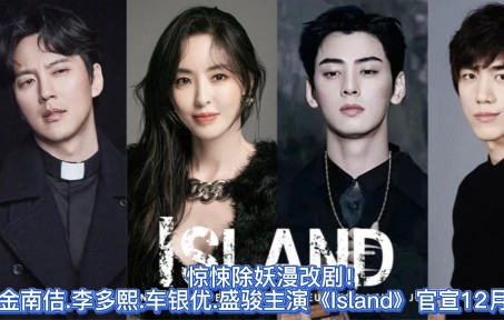 [图]惊悚除妖漫改剧！金南佶.李多熙.车银优.盛骏主演《Island》官宣12月首播