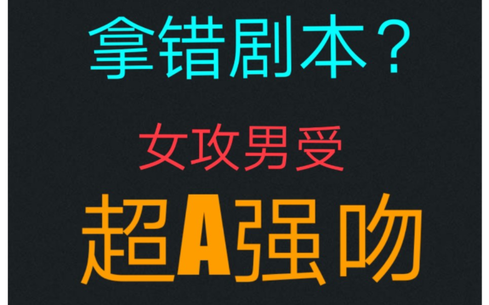 [图]【超A强吻】霸气女主强吻男主，男女主拿错剧本的影视剧！