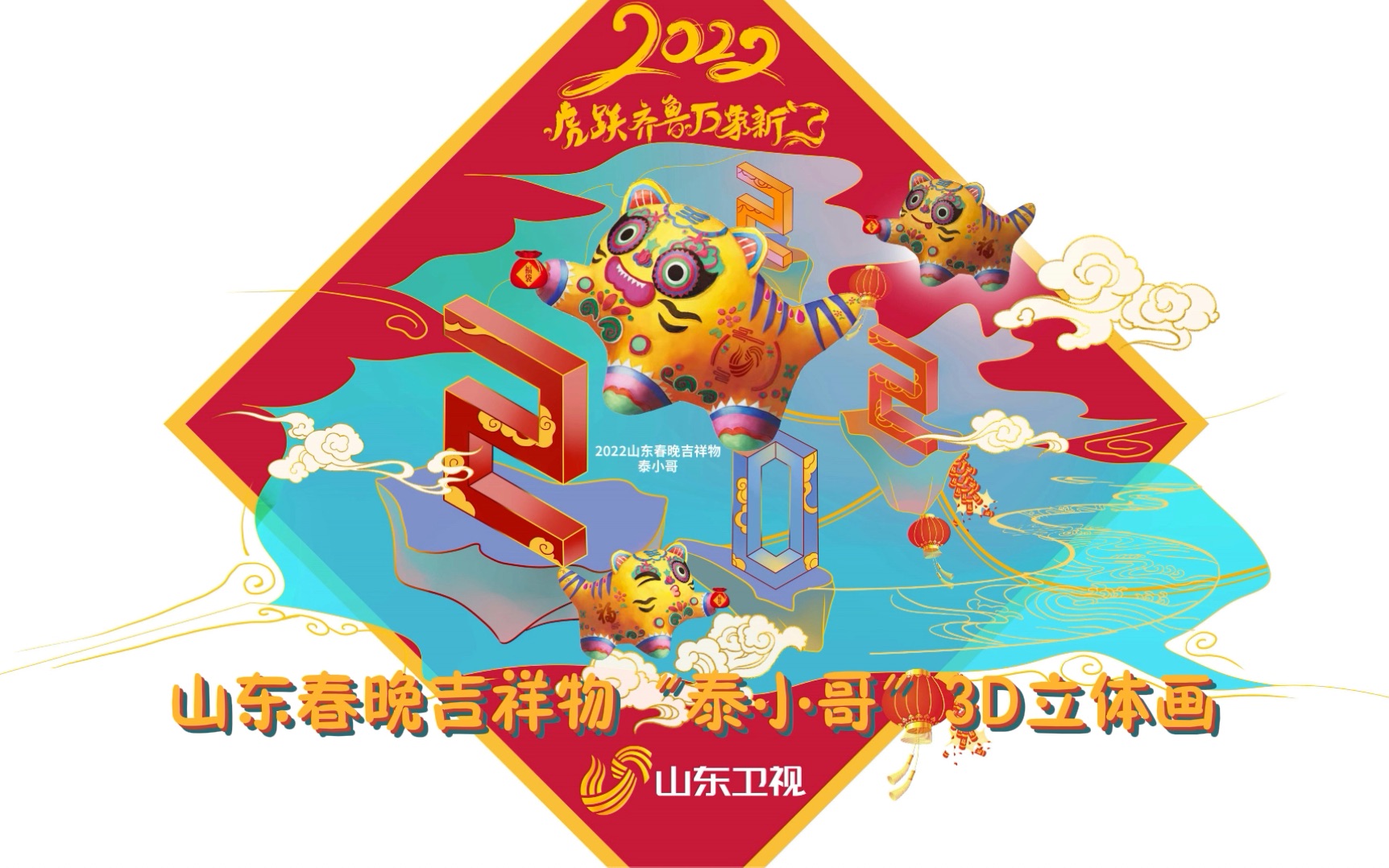 济南潍坊的友友们看过来!2022山东春晚吉祥物“泰小哥”创意3D立体画要来啦!济南x潍坊梦幻联动 萌趣超吸睛 快来线下打卡吧哔哩哔哩bilibili