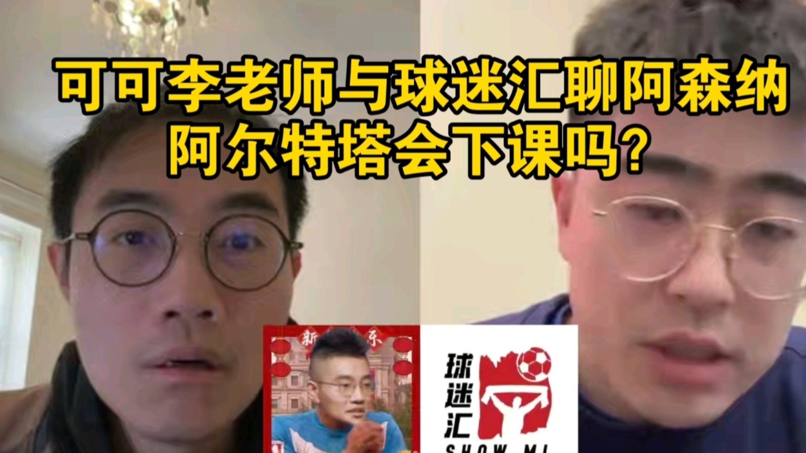可可李老师与球迷汇聊阿森纳 阿尔特塔会下课吗?-足球潦潦草草-足球潦潦草草-哔哩哔哩视频