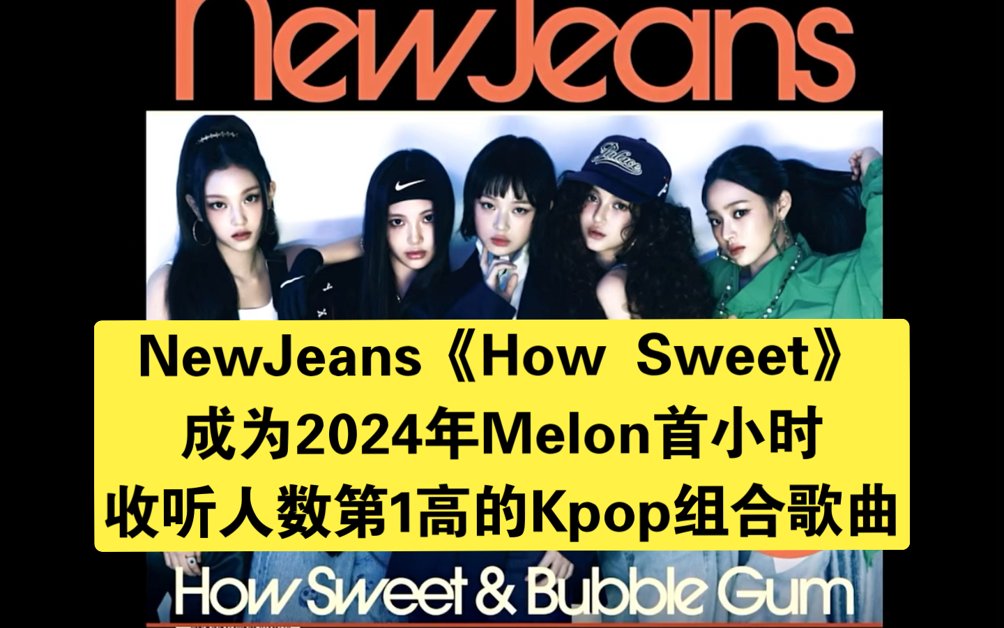 newjeans一回归就破纪录!难怪都怕撞她们回归了!NewJeans《How Sweet》成为2024年Melon首小时收听人数第1高的Kpop组合歌曲.哔哩哔哩bilibili