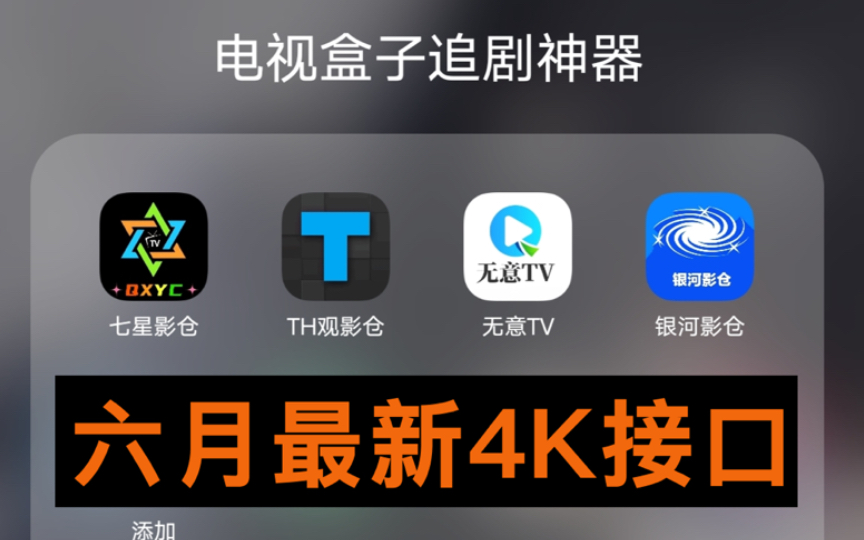 [图]【建议收藏】精选四款电视电视软件，6月最新稳定接口，全内置优质4K视频源！完全免费！！