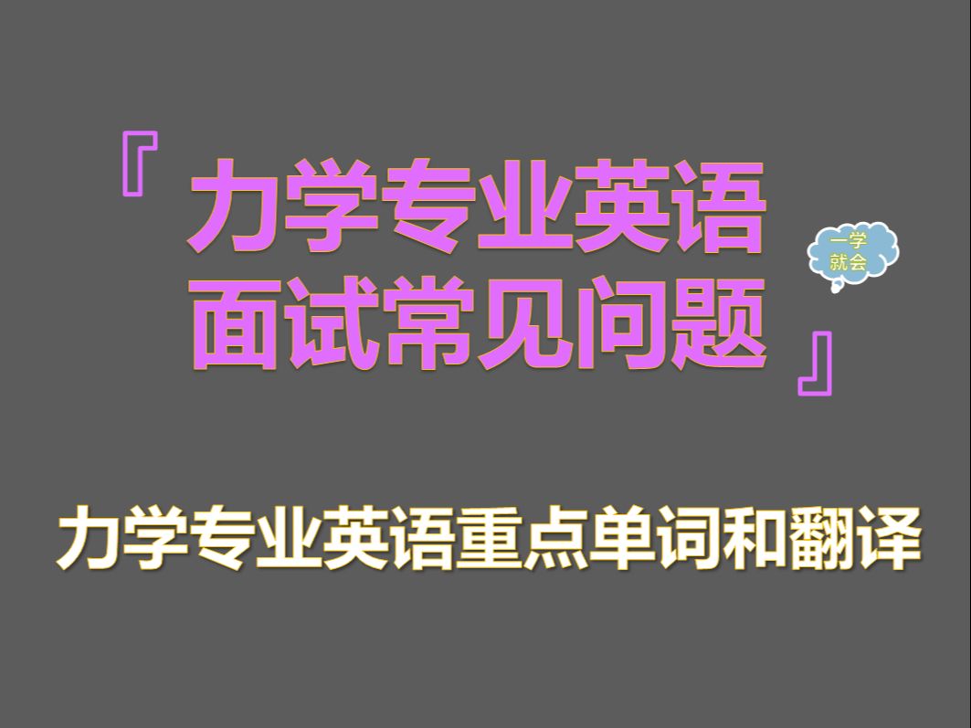 力学专业保研夏令营推免面试常见专业英语问题哔哩哔哩bilibili