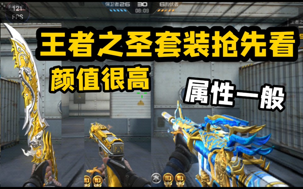 cf手游王者之圣套装也就这样吧除了稳定性强以外好像没啥亮点