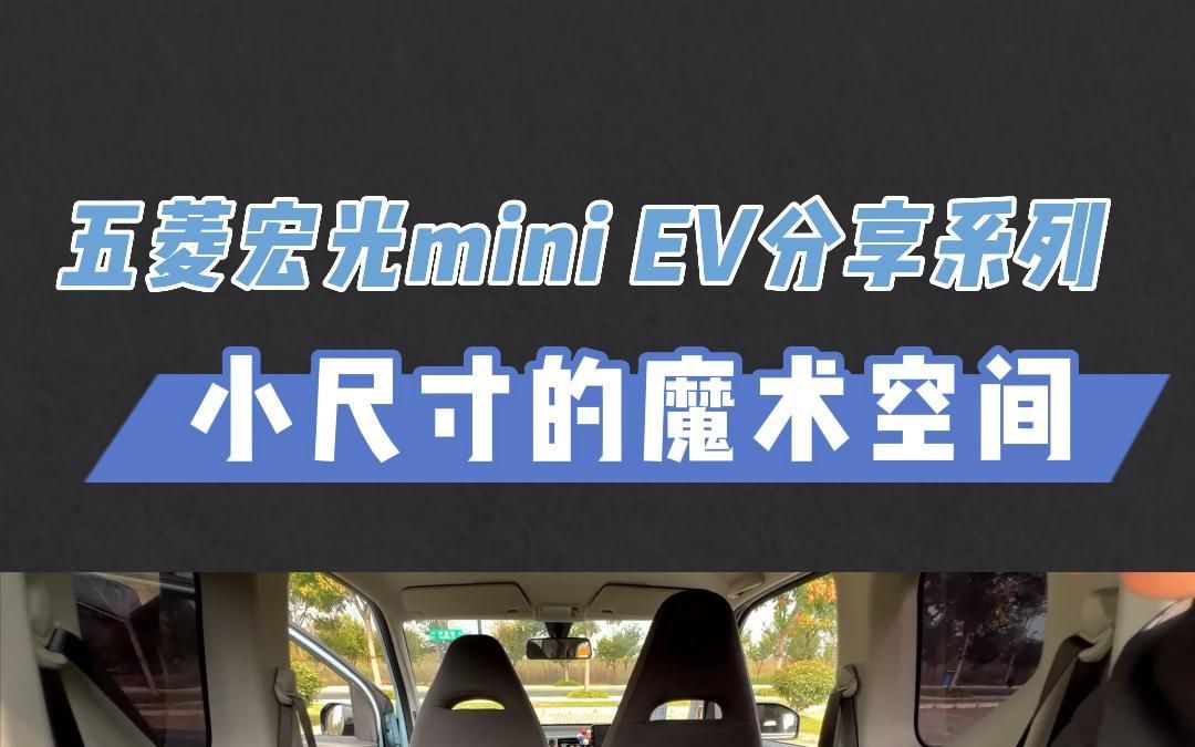 五菱宏光mini EV分享系列:小尺寸的魔术空间哔哩哔哩bilibili