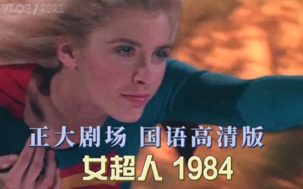 【正大剧场】超级少女/女超人 1984