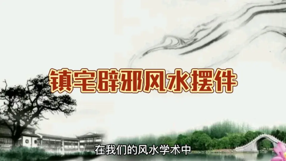 可以镇宅辟邪的风水摆件_哔哩哔哩_bilibili