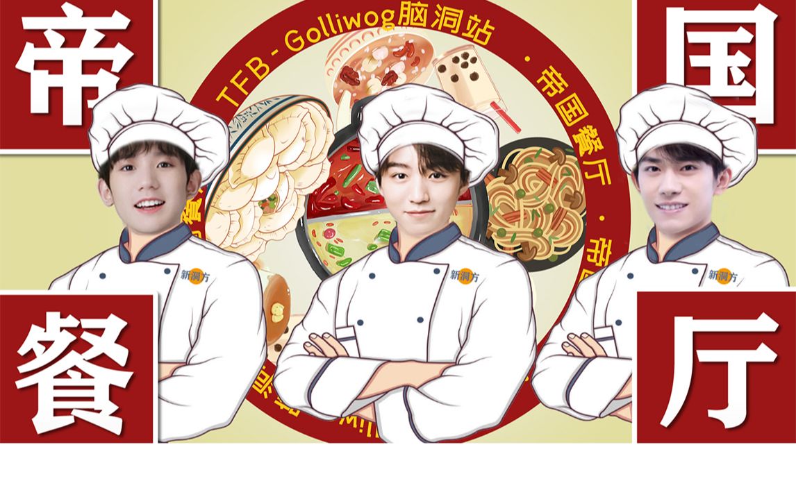 [图]【TFBOYS】帝国餐厅 || 巨甜团综 五一特供