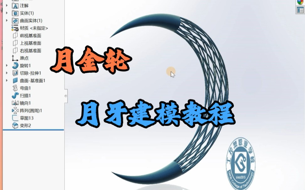 solidworks月金轮月牙弯建模