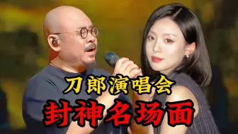 Descargar video: 刀郎演唱会的封神名场面