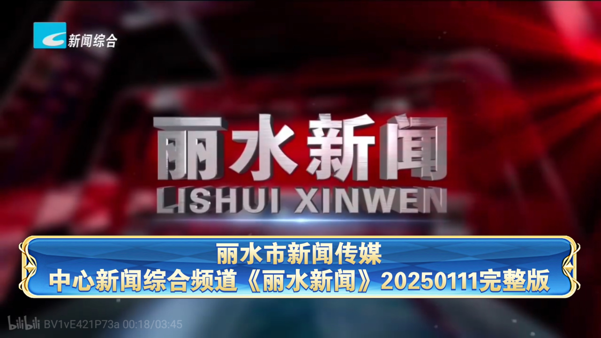 【广播电视】丽水市新闻传媒中心新闻综合频道《丽水新闻》20250111完整版哔哩哔哩bilibili