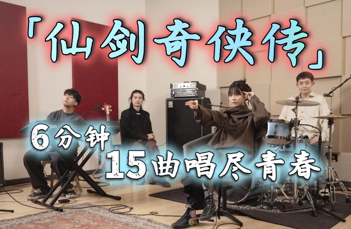 是哪些歌造就了当年「仙剑」之后再无仙侠？
