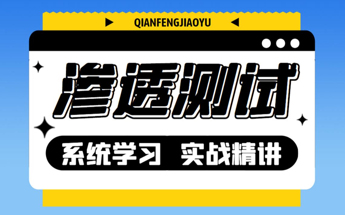 千锋教育网络安全综合渗透测试实战教程,含靶机渗透测试练习,手把手带你从零基础进阶渗透测试工程师哔哩哔哩bilibili