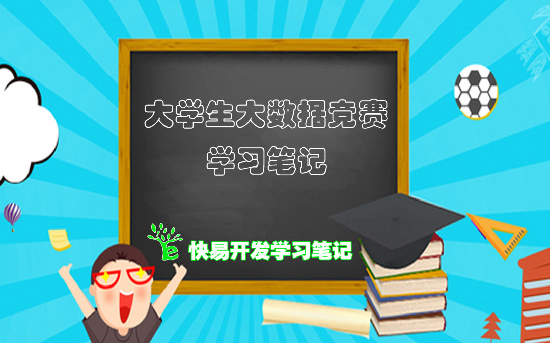 大学生大数据竞赛学习笔记哔哩哔哩bilibili