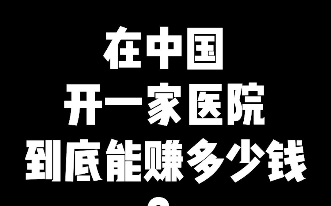 这家医院,每天收入6000万!有问题吗?哔哩哔哩bilibili