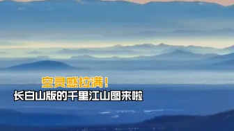 Download Video: 空灵感拉满！长白山版的 千里江山图来啦