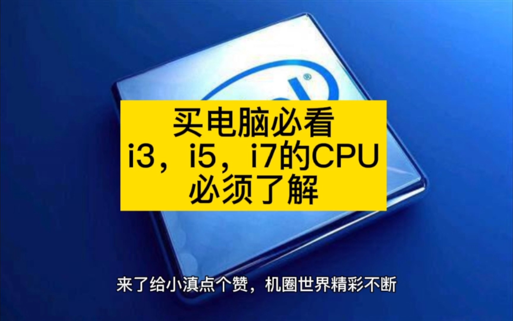 买电脑必看,酷睿i3,i5,i7的CPU您必须了解哔哩哔哩bilibili