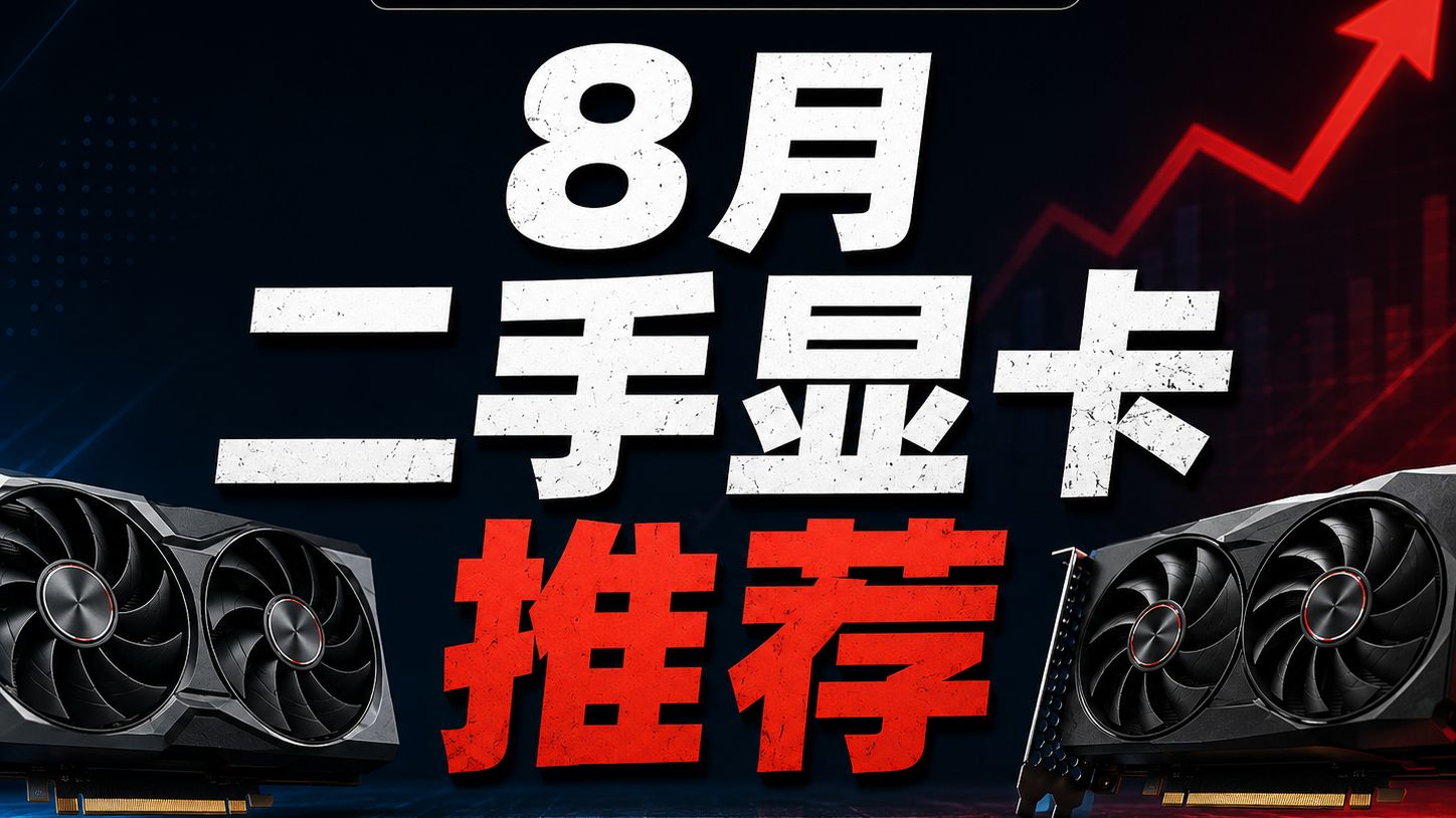 8月二显卡行情及二手卡推荐