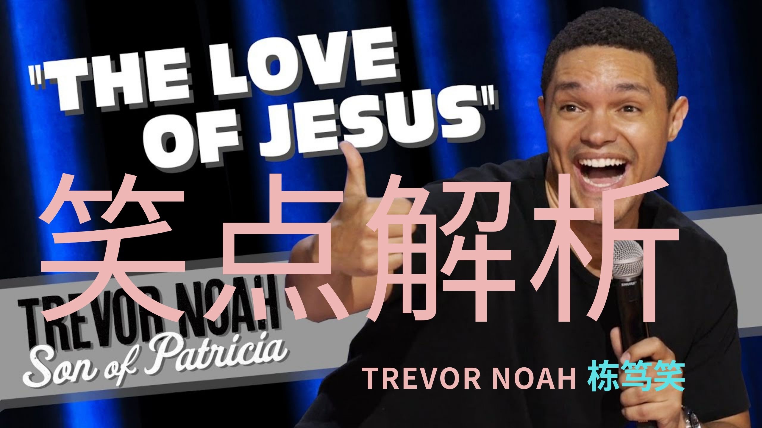看懂英文脱口秀loveofjesus-trevor noah