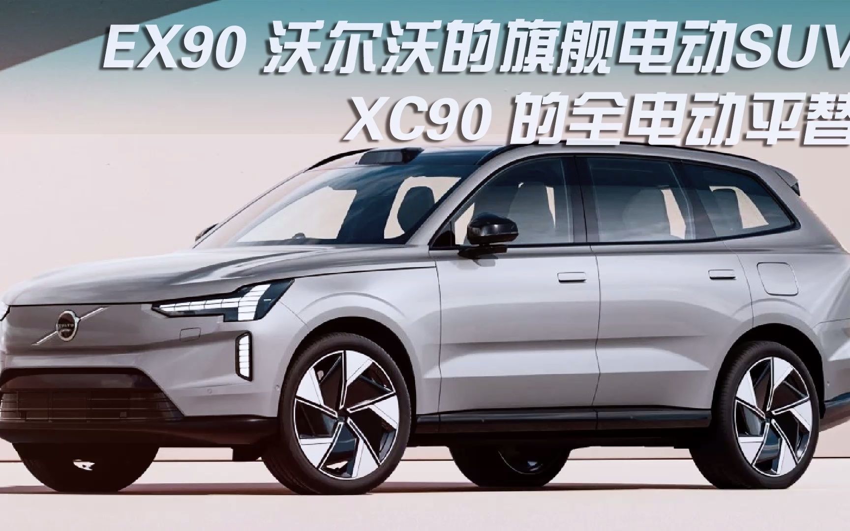 XC90的全电动平替 沃尔沃旗舰电动SUV EX90哔哩哔哩bilibili