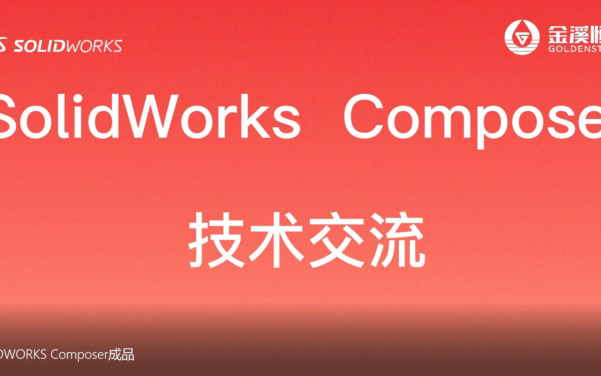 SOLIDWORKS Composer哔哩哔哩bilibili