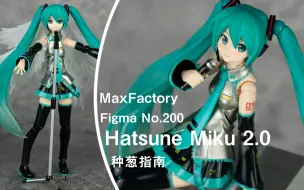 Video herunterladen: 【种葱指南】MaxFactory figma No.200 初音未来2.0