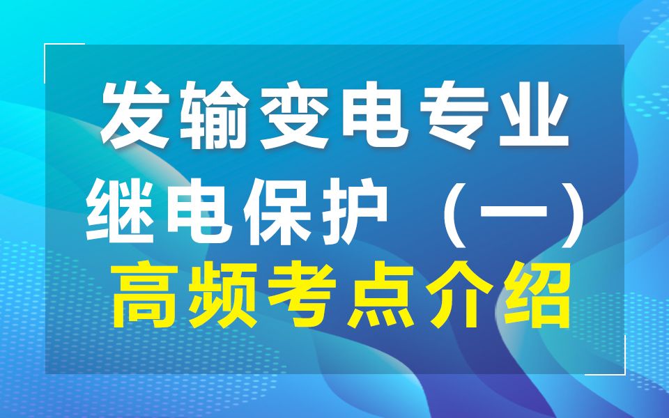 [图]发输变电专业继电保护高频考点介绍