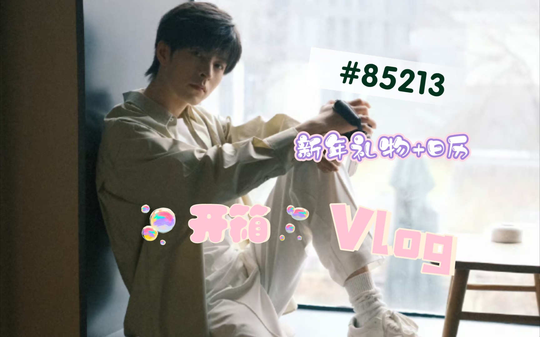 【文韬】85213礼物开箱vlog哔哩哔哩bilibili