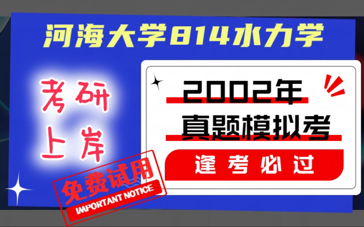 [图]河海大学814水力学2002年真题刷题