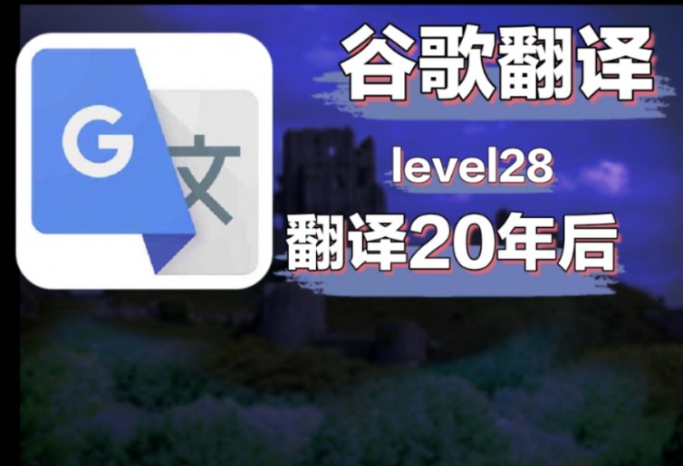 把level28翻译20年后,在石家庄那边住着一位蓝精灵!哔哩哔哩bilibili