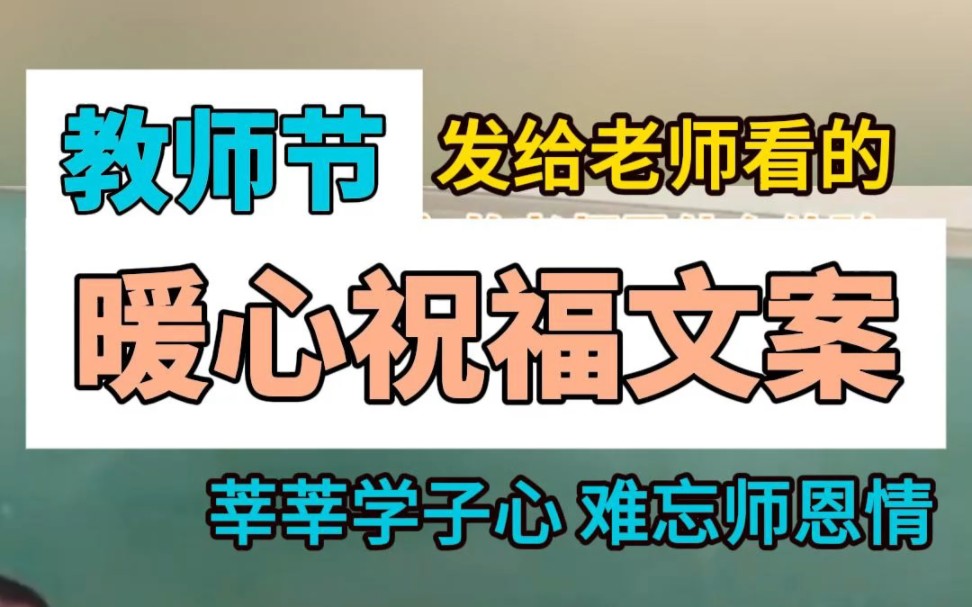 教师节将至,这个高情商暖心祝福文案工具赶紧收藏,相信你会用得到!#教师节祝福文案#节日祝福文案#ai祝福#高情商祝福哔哩哔哩bilibili